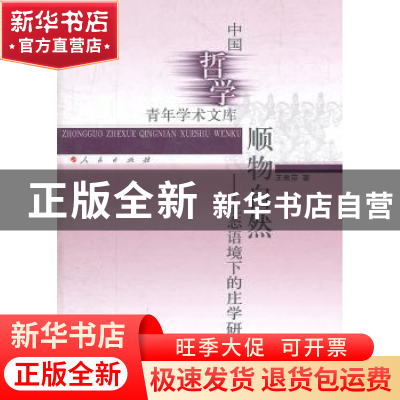 正版 顺物自然:生态语境下的庄学研究 王素芬著 人民出版社 9787