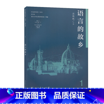 [正版] 语文素养读本 高中卷1 语言的故乡 引发阅读兴趣 感受汉语之美 提升语文素养 高中生课外阅读 温儒敏 主编