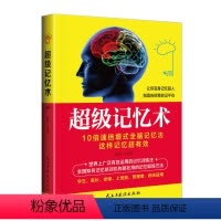 [正版] 超级记忆术大全集 记忆力训练书 过目不忘训练方法技巧 提升脑力情商工具书 乌合之众 强大脑 基础入门书籍