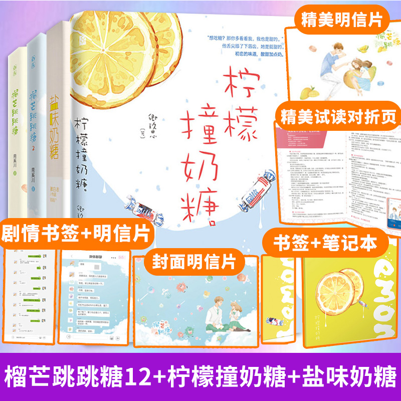 [醉染正版]赠品多多 榴芒跳跳糖12 柠檬撞奶糖 盐味奶糖 4本套装 青春