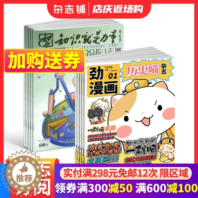 [醉染正版]历史喵+知识就是力量杂志组合 2024年1月起订 全年订阅 8-18岁青少年科普百科图书书籍期刊杂志订阅