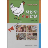 [M]轻松学鸡病防制-9787511616142