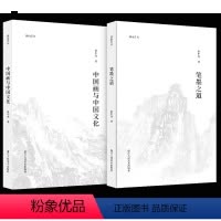 [正版]湖山艺丛 童中焘两本 中国画与中国文化+笔墨之道 中国画笔墨入门提高参考书读本艺术书法绘画理论浙江人民美术出版