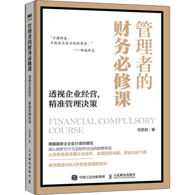 [M]管理者的财务必修课 透视企业经营,精准管理决策-9787115538574