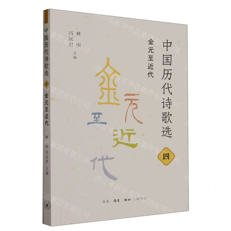 [N]中国历代诗歌选(4金元至近代)-9787108075765