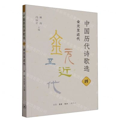 [N]中国历代诗歌选(4金元至近代)-9787108075765