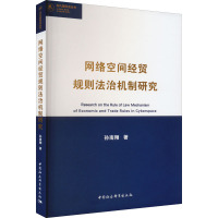 网络空间经贸规则法治机制研究