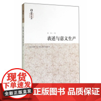 表述与意义生产(桂堂文库)