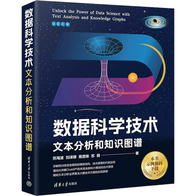 正版新书]数据科学技术 文本分析和知识图谱苏海波 等 著9787302