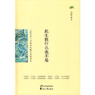 正版新书](新实力)中国当代散文名家书系-此生我什么也不是(2