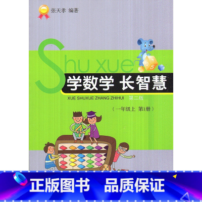 [正版]全新 学数学长智慧 一年级上/1年级上册(第1册)第二版 张天孝编著 小学数学思维训练习题作业