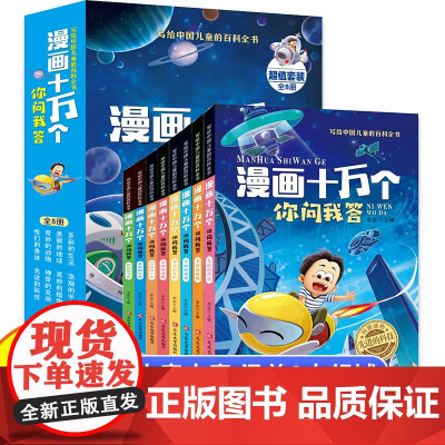 漫画十万个你问我答(全8册)彩图注音儿童科普百科漫画版儿童百科全书大百科小学生课外书一二三四五六年级科普读物天文知识