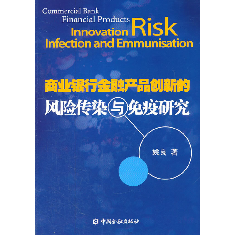 正版新书]商业银行金融产品创新的风险传染与免疫研究姚良978750
