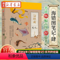 [正版]赠藏狐杯垫+贴纸海错图笔记肆 海错图笔记4无穷小亮张辰亮著 科普 海错图笔记系列终结篇 出版社图书 书店书籍
