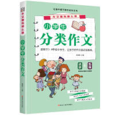 正版新书]作文哪有那么难*小学生分类作文崔钟雷9787559325488