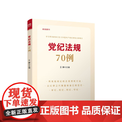 正版 党纪法规70例 王静主编 人民出版社
