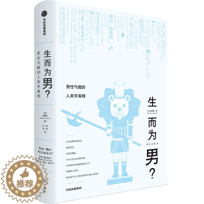 [醉染正版]生而为男 男性气概的人类学真相 顾德民编 所谓男儿本色 首先是文化上的纵容而非生理上的安排 挑战传统智慧 向