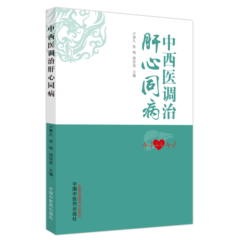 正版新书]中西医调治肝心同病卢秉久,张艳,郑佳连主编9787513279