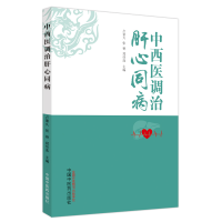 正版新书]中西医调治肝心同病卢秉久,张艳,郑佳连主编9787513279