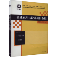 正版新书]机械原理与设计项目教程本书编写组9787302644132