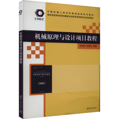 正版新书]机械原理与设计项目教程本书编写组9787302644132
