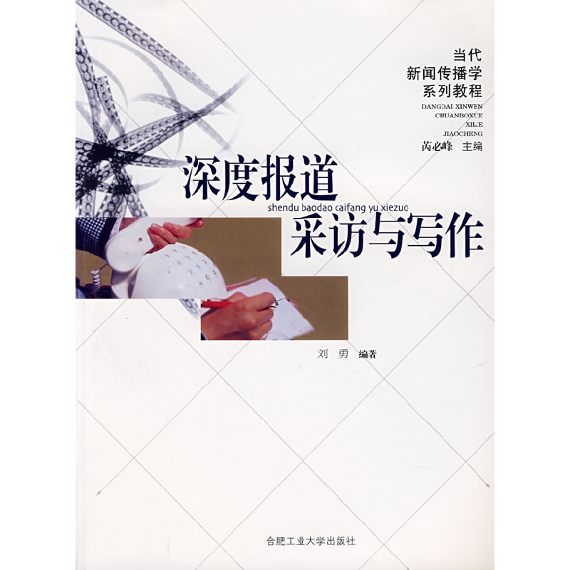 正版新书]深度报道采访与写作刘勇9787810935180