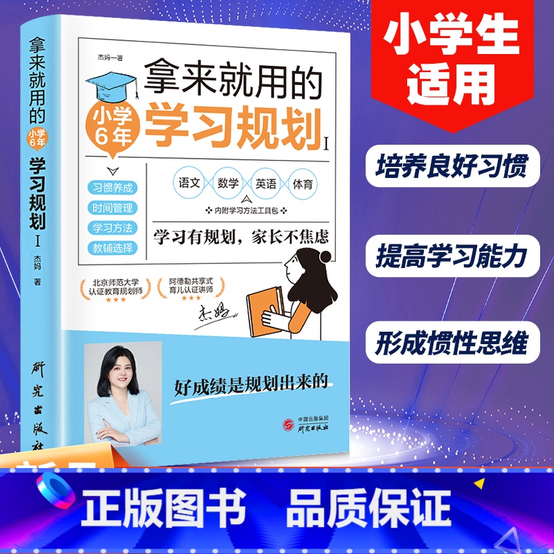 [正版] 拿来就用的小学6年学习规划 小学生适用培养良好学习习惯提高学习能力形成惯性思维好成绩是规划出来的学习有规划家
