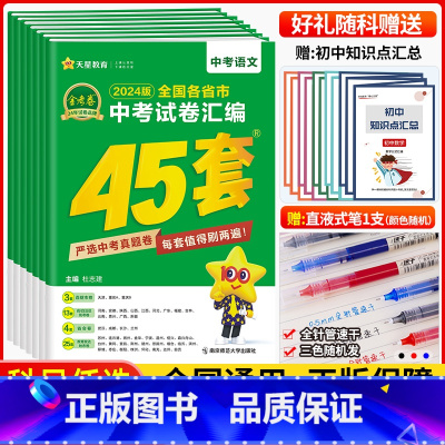 数学 全国通用 [正版]天星2024新版金考卷中考45套语文数学英语物理化学 2023年全国各省市中考试卷汇编特快专递历