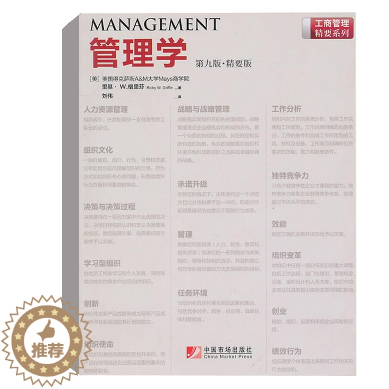 [醉染正版]管理学 第9版 精要版 格里芬 著 刘伟 译 经济管理学理论MBA经管中国市场出版社管理学原理与方法理论与实