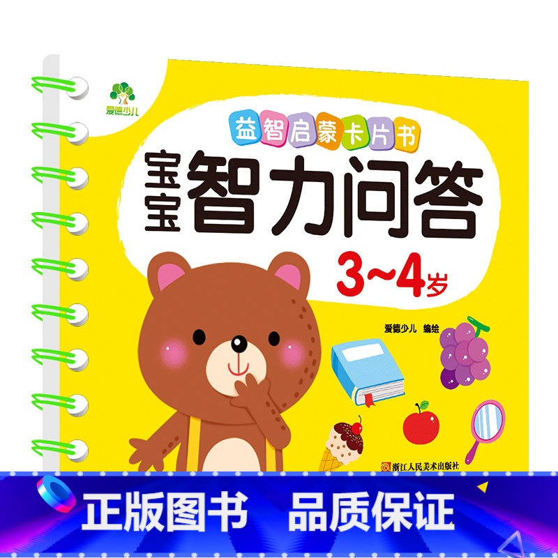 3-4岁(加厚1本70页) [正版]宝宝智力问答1-2-3-4-5岁全4册亲子益智力游戏互动书早教启蒙问答图书思维训练早