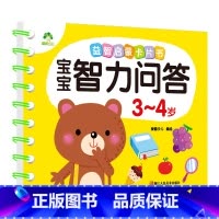 3-4岁(加厚1本70页) [正版]宝宝智力问答1-2-3-4-5岁全4册亲子益智力游戏互动书早教启蒙问答图书思维训练早
