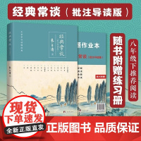经典常谈 批注导读版 附带练习册 初二八年级下 初中名著阅读课外书目 正版原著完整无删减 朱自清 中央编译出版社