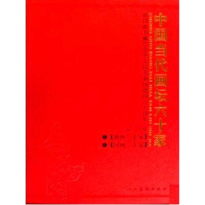 [M]中国当代画坛六十家(上下)-9787102041568