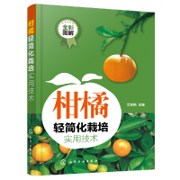 音像柑橘轻简化栽培实用技术(全彩图解)江才伦 主编