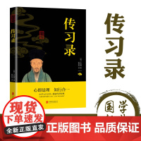 习录王阳明全集 正版知行合一文白对照中文古籍古书 心学精装原文译文合集译注原著书王守仁无删减国学经典哲学历史原版书籍
