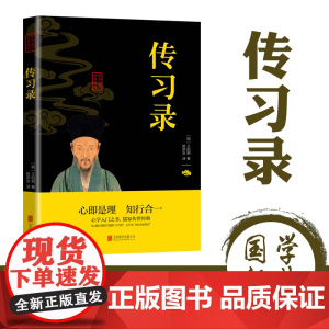 习录王阳明全集 正版知行合一文白对照中文古籍古书 心学精装原文译文合集译注原著书王守仁无删减国学经典哲学历史原版书籍