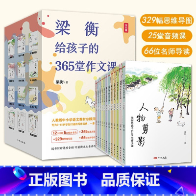 [全12册]梁衡给孩子的365堂作文课 [正版]梁衡给孩子的365堂作文课全12册为7-15岁学生打造的写作宝典365名