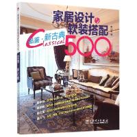 正版新书]家居设计与软装搭配500例(品鉴·新古典)李江军978751
