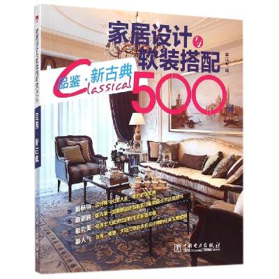 正版新书]家居设计与软装搭配500例(品鉴·新古典)李江军978751