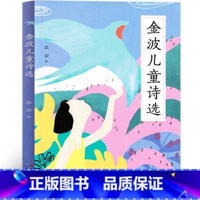 金波儿童诗选 [正版]金波儿童诗选 天天出版社 人民文学出版社 小学生课外书少儿书籍儿童读物 金波著 老师阅读书籍儿童必