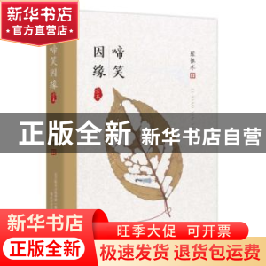 正版 啼笑因缘:全本 张恨水著 春风文艺出版社 9787531354222 书