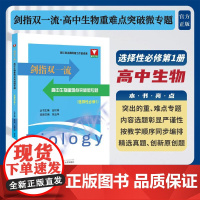 剑指双一流·高中生物重难点突破微专题(选择性必修1)/浙江省名师网络工作室成果/金松涛/徐玉华主编/浙江大学出版社