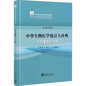 [M]中华生物医学统计大辞典 多变量统计分册-9787503794209