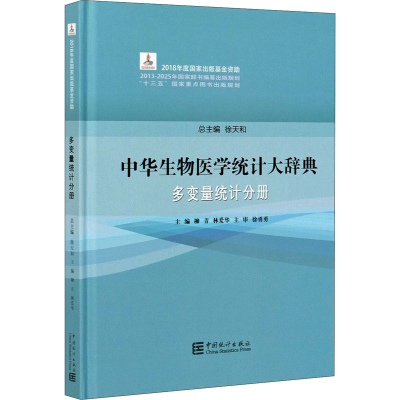 [M]中华生物医学统计大辞典 多变量统计分册-9787503794209