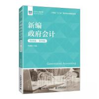 正版新书]新编政府会计 微课版 第4版管亚梅9787115617552