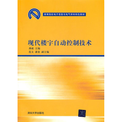 正版新书]现代楼宇自动控制技术龚威9787302271307
