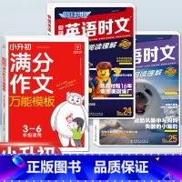 [小升初]英语时文NO.24/25+语文满分作文 小学升初中 [正版]活页快捷英语时文阅读NO.26期小升初NO25期第