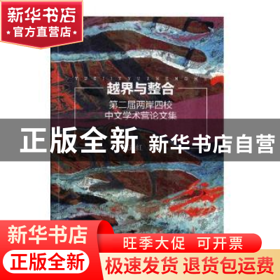 正版 越界与整合:第二届两岸四校中文学术营论文集 陈跃红主编