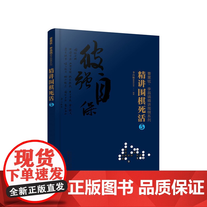 曹薰铉、李昌镐精讲围棋系列--精讲围棋死活.5 李昌镐围棋研究室 编 化学工业出版社 正版书籍