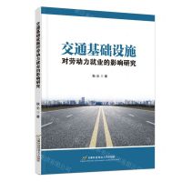 [N]交通基础设施对劳动力就业的影响研究-9787563834754